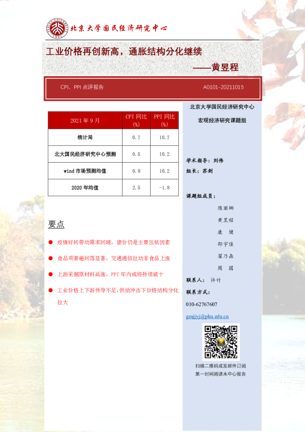 工业价格再创新高，通胀结构分化继续