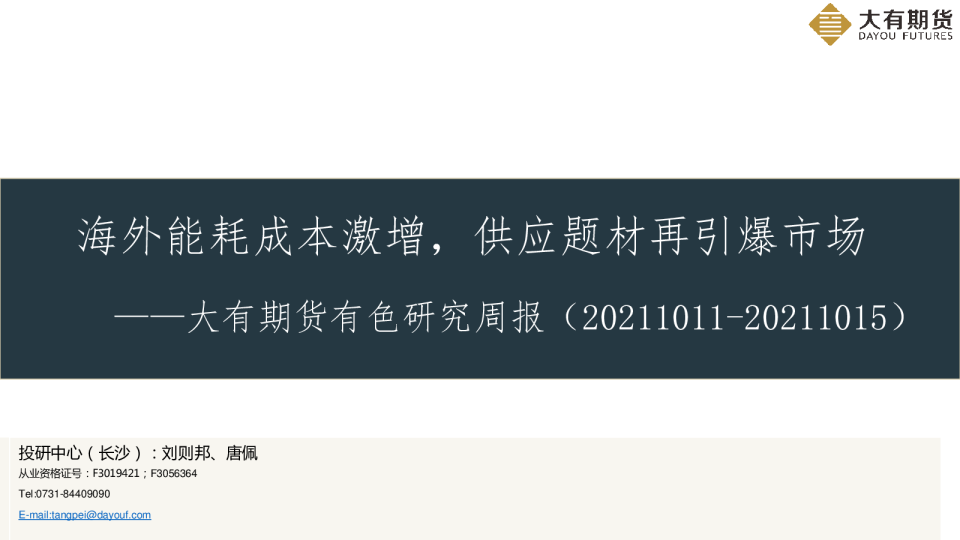 有色研究周报：海外能耗成本激增，供应题材再引爆市场