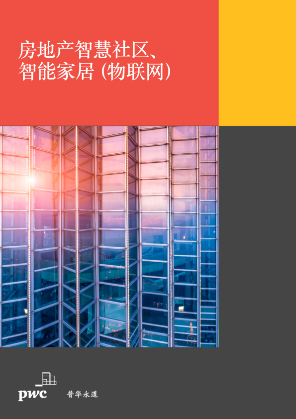 物联网行业：房地产智慧社区、 智能家居（物联网）