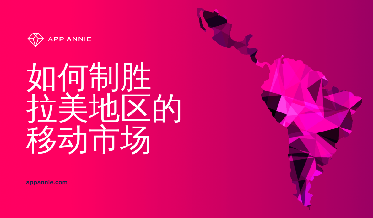 如何制胜拉美地区移动市场