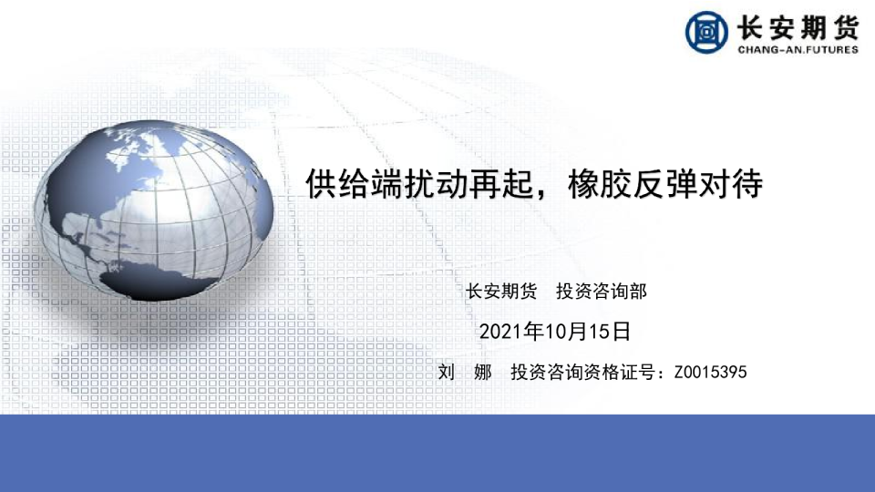 供给端扰动再起，橡胶反弹对待