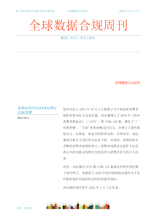 全球数据合规周刊（2021-10-15）