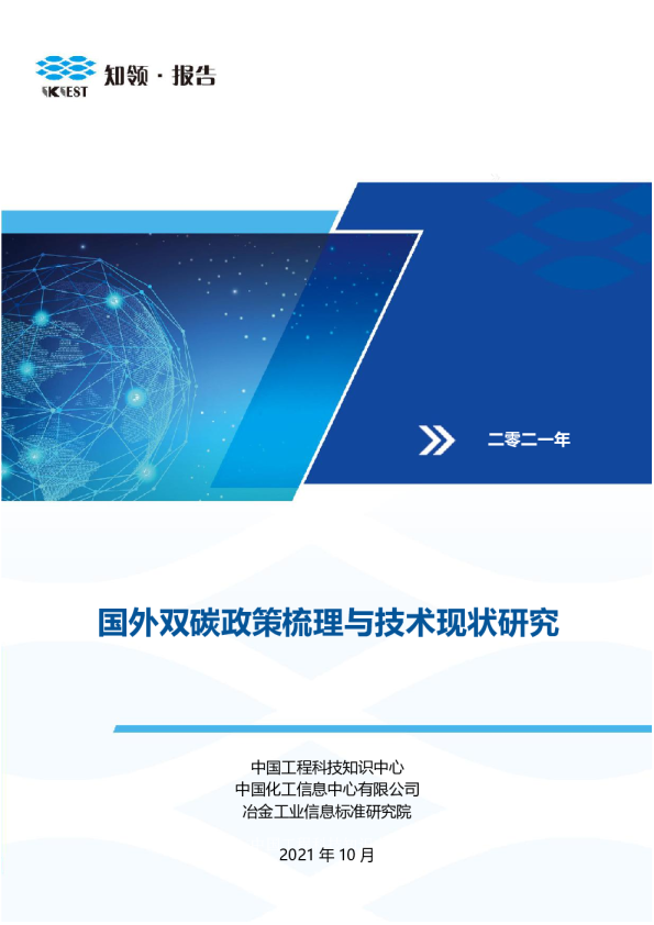 国外双碳政策梳理与技术现状研究