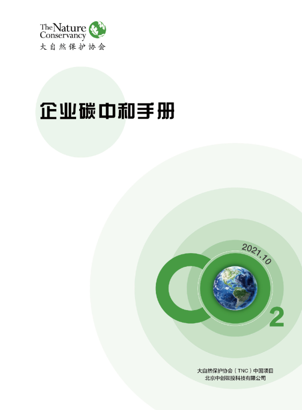 企业碳中和手册