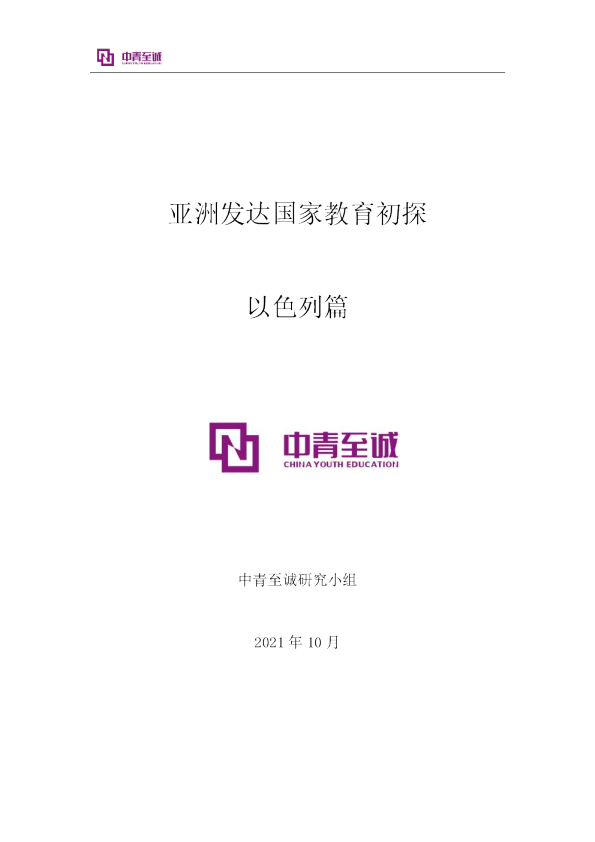 亚洲发达国家教育初探：以色列篇