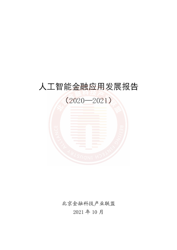 人工智能金融应用发展报告