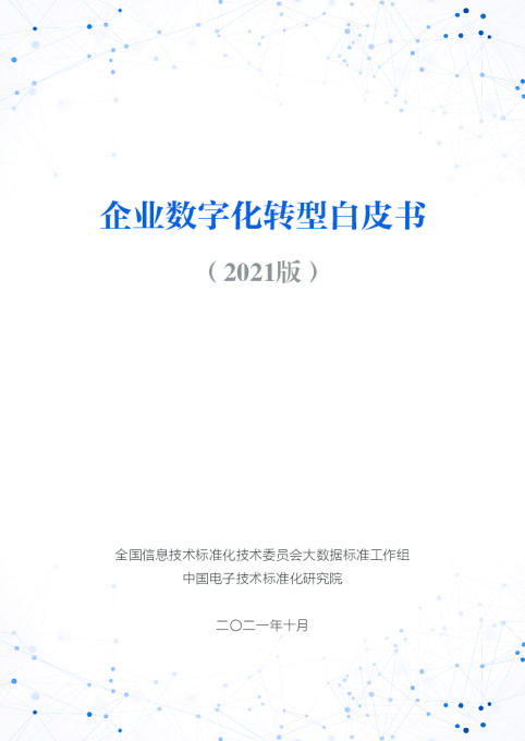 企业数字化转型白皮书