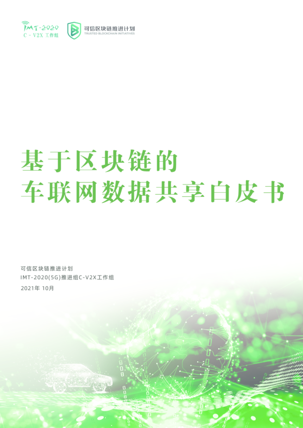基于区块链的车联网数据共享白皮书（征求意见稿）2021