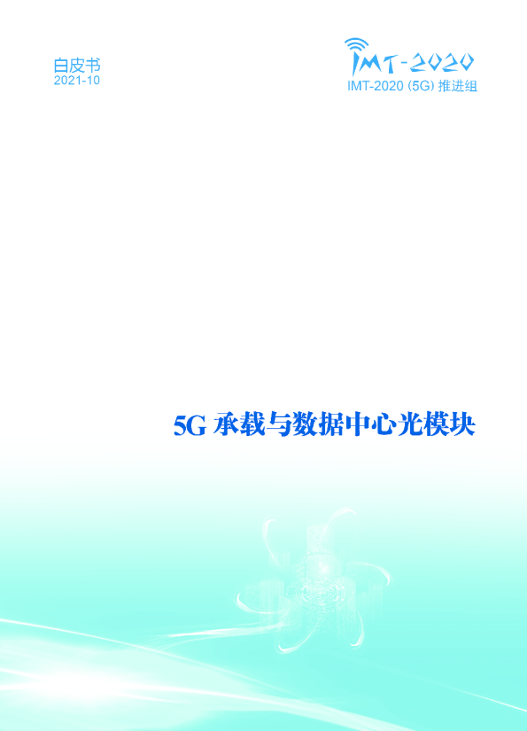 5G承载与数据中心光模块