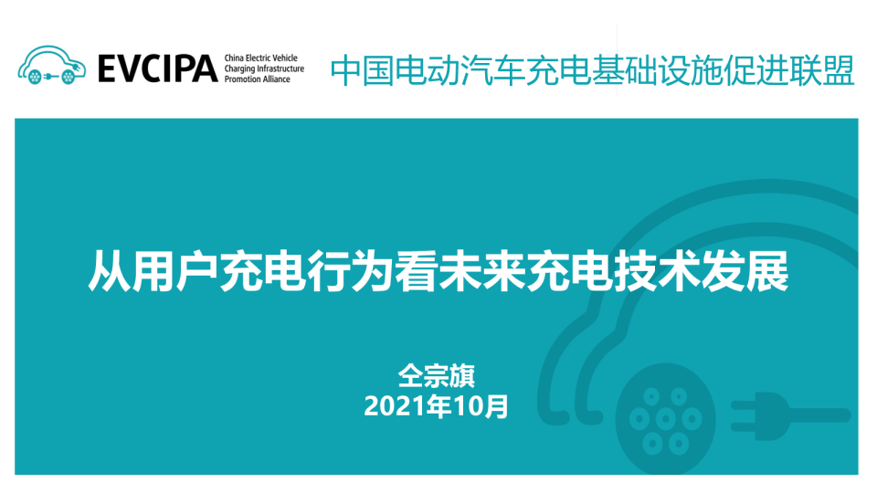 从用户充电行为看未来充电技术发展