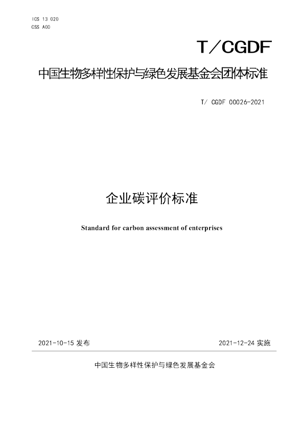 TCGDF 00026-2021 企业碳评价标准