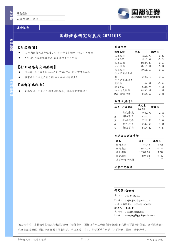 国都证券研究所晨报