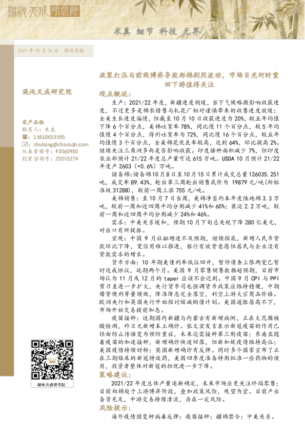 棉花周报： 政策打压与前线博弈导致郑棉剧烈波动，市场目光何时重回下游值得关注