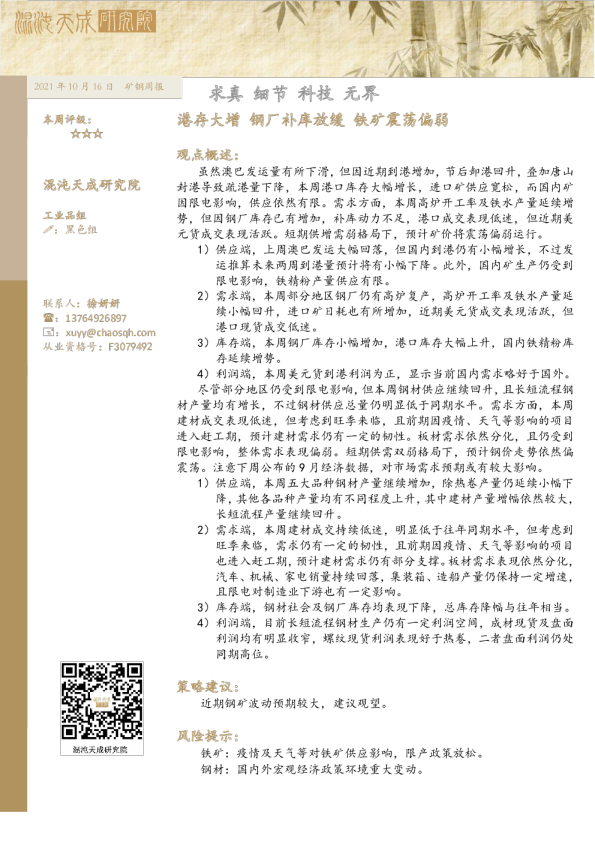 矿钢周报： 港存大增 钢厂补库放缓 铁矿震荡偏弱