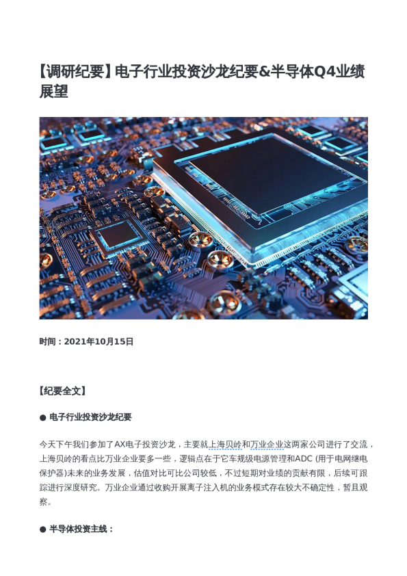 电子行业投资沙龙纪要&半导体Q4业绩展望