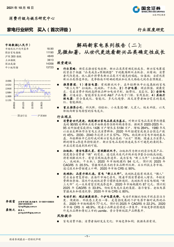 解码新家电系列报告（二）：见微知著，从世代更迭看新兴品类确定性成长
