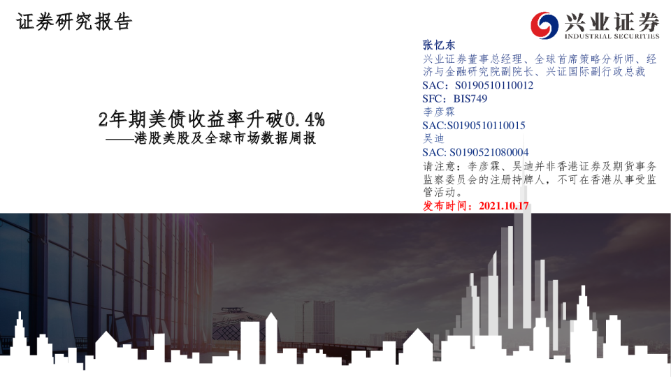 港股美股及全球市场数据周报：2年期美债收益率升破0.4%