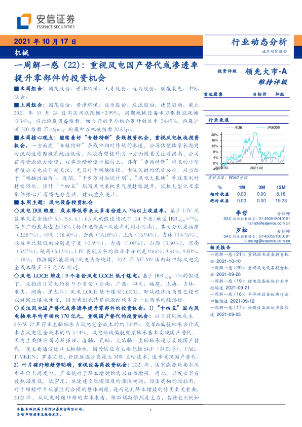 一周解一惑（22）：重视风电国产替代或渗透率提升零部件的投资机会