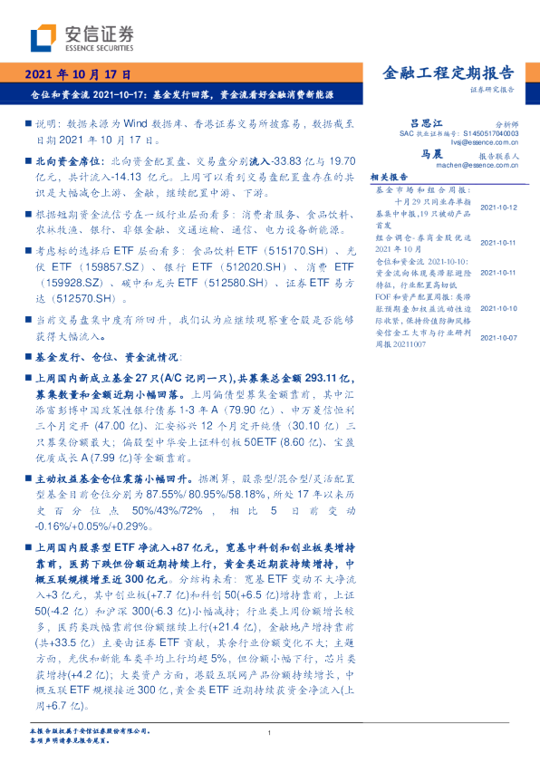 仓位和资金流：基金发行回落，资金流看好金融消费新能源