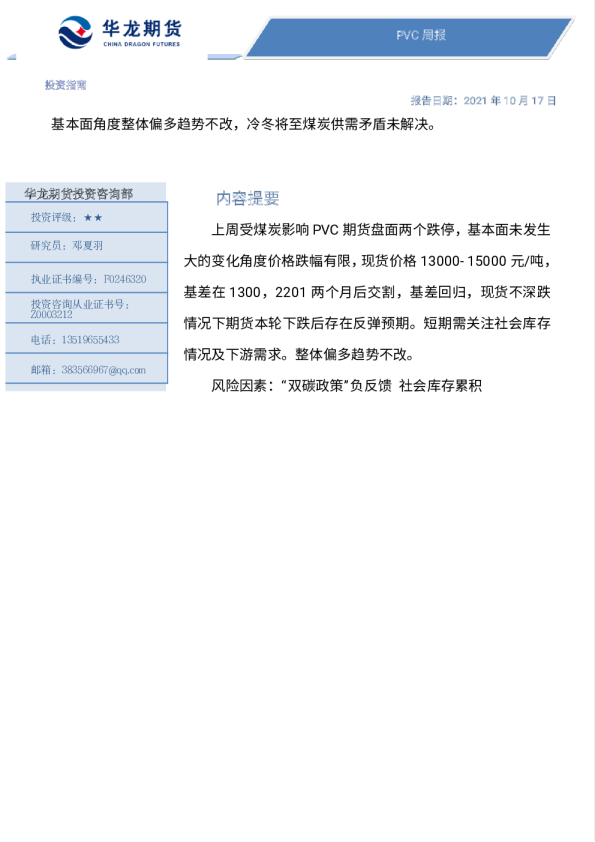 PVC周报：基本面角度整体偏多趋势不改，冷冬将至煤炭供需矛盾未解决。