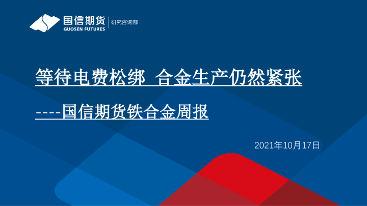 铁合金周报：等待电费松绑 合金生产仍然紧张