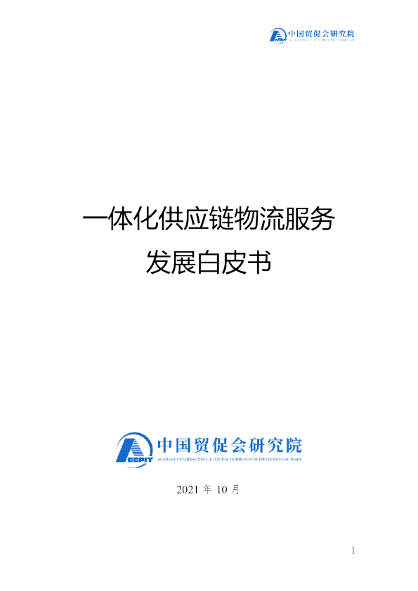 一体化供应链物流服务发展白皮书