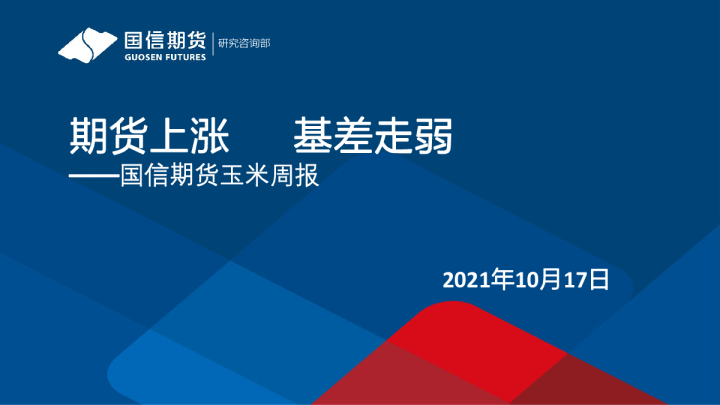 玉米周报：期货上涨 基差走弱