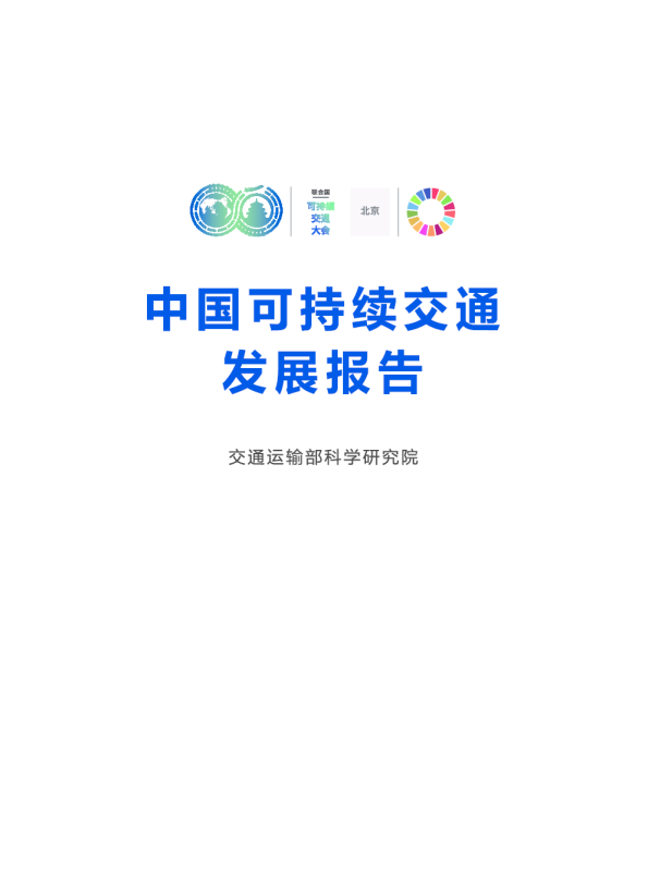 中国可持续交通发展报告（中文版）