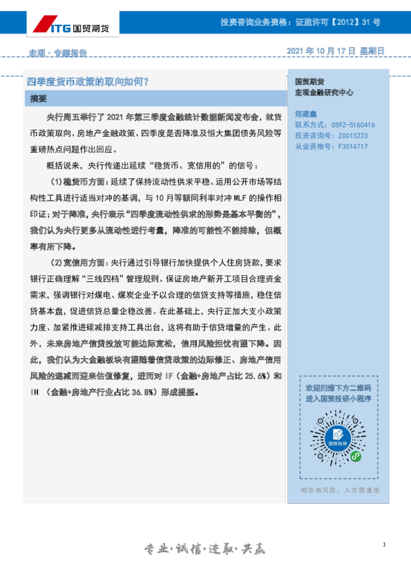 国贸期货宏观·专题报告：四季度货币政策的取向如何？
