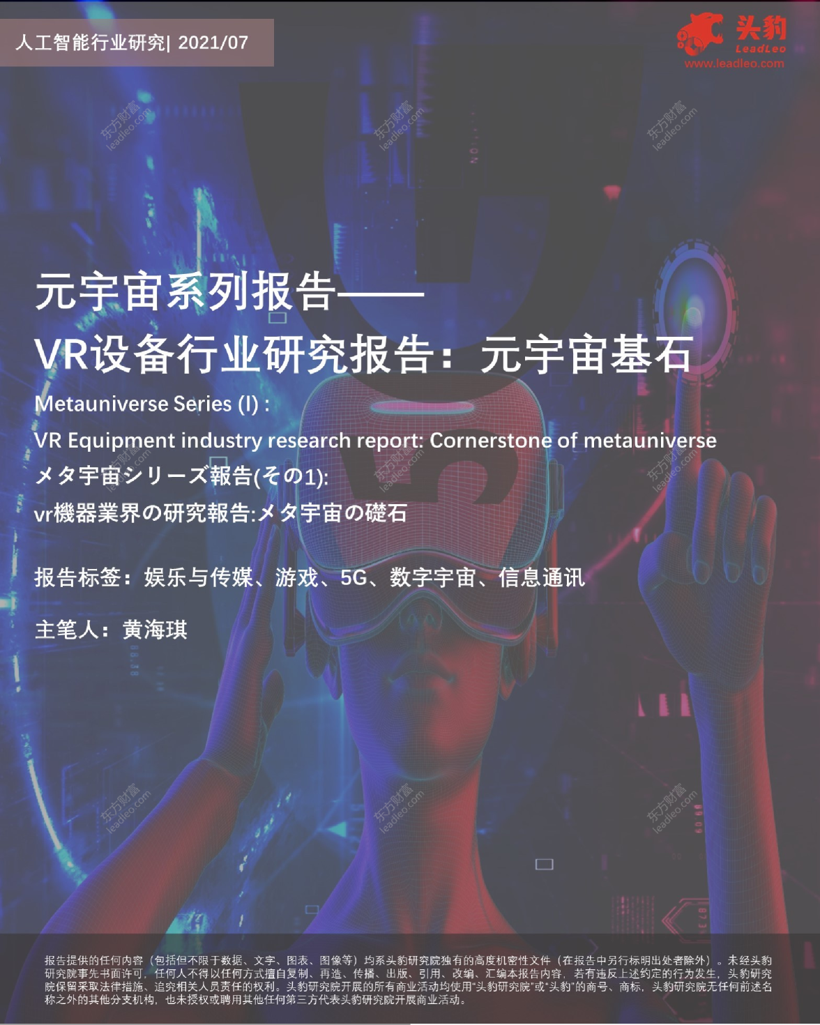 VR设备行业研究报告：元宇宙基石