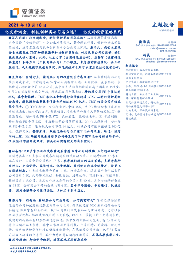 北交所投资策略系列：北交所淘金，科技创新类公司怎么选？