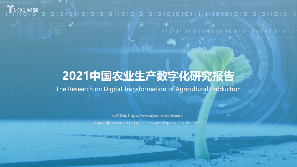 2021中国农业生产数字化研究报告