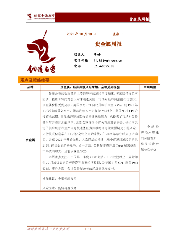 贵金属周报