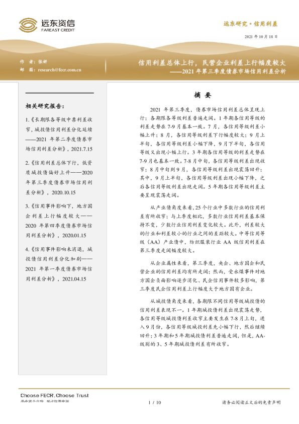 2021年第三季度债券市场信用利差分析：信用利差总体上行，民营企业利差上行幅度较大