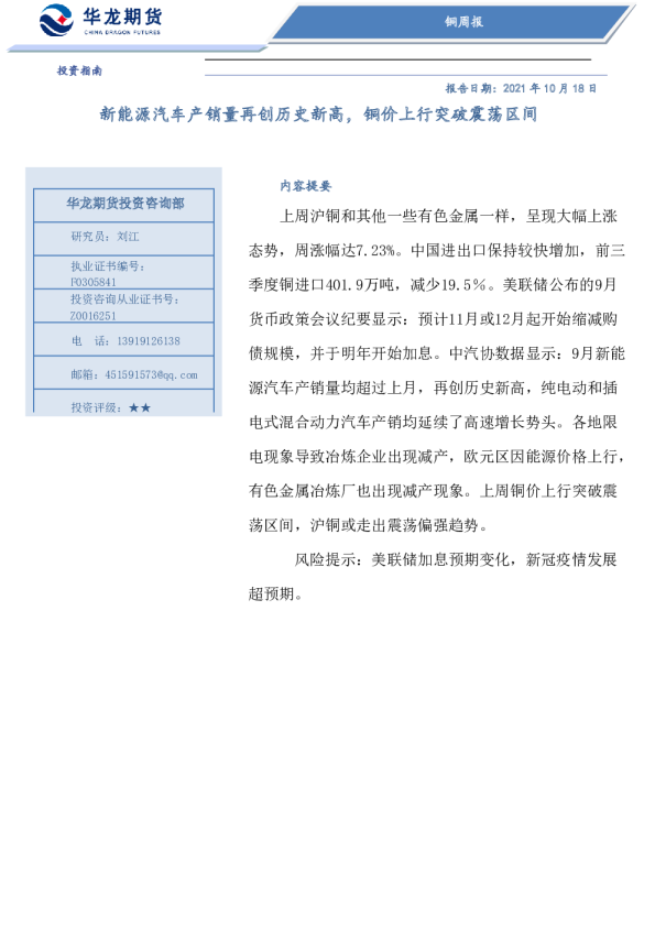铜周报：新能源汽车产销量再创历史新高，铜价上行突破震荡区间