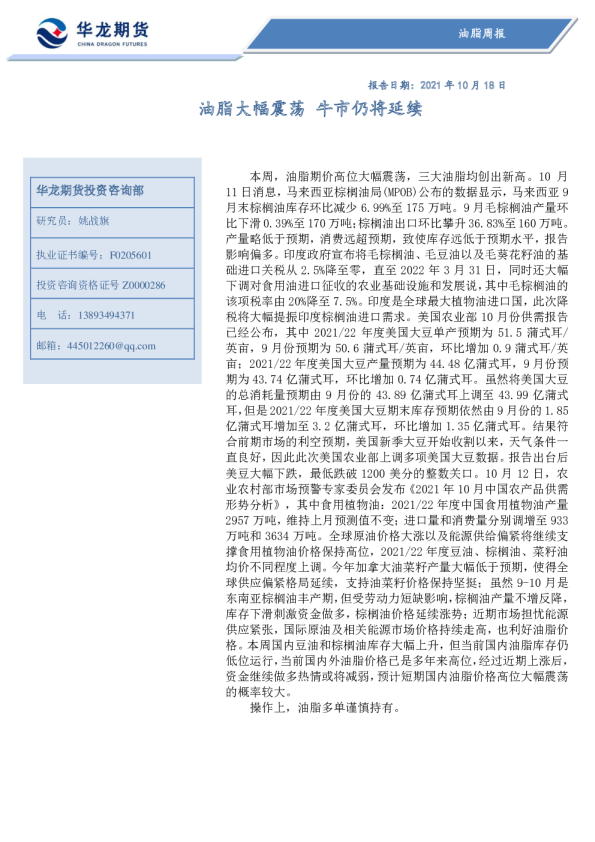 油脂周报：油脂大幅震荡 牛市仍将延续