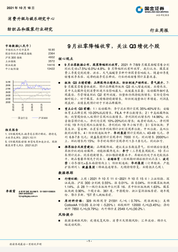 9月社零降幅收窄，关注Q3绩优个股