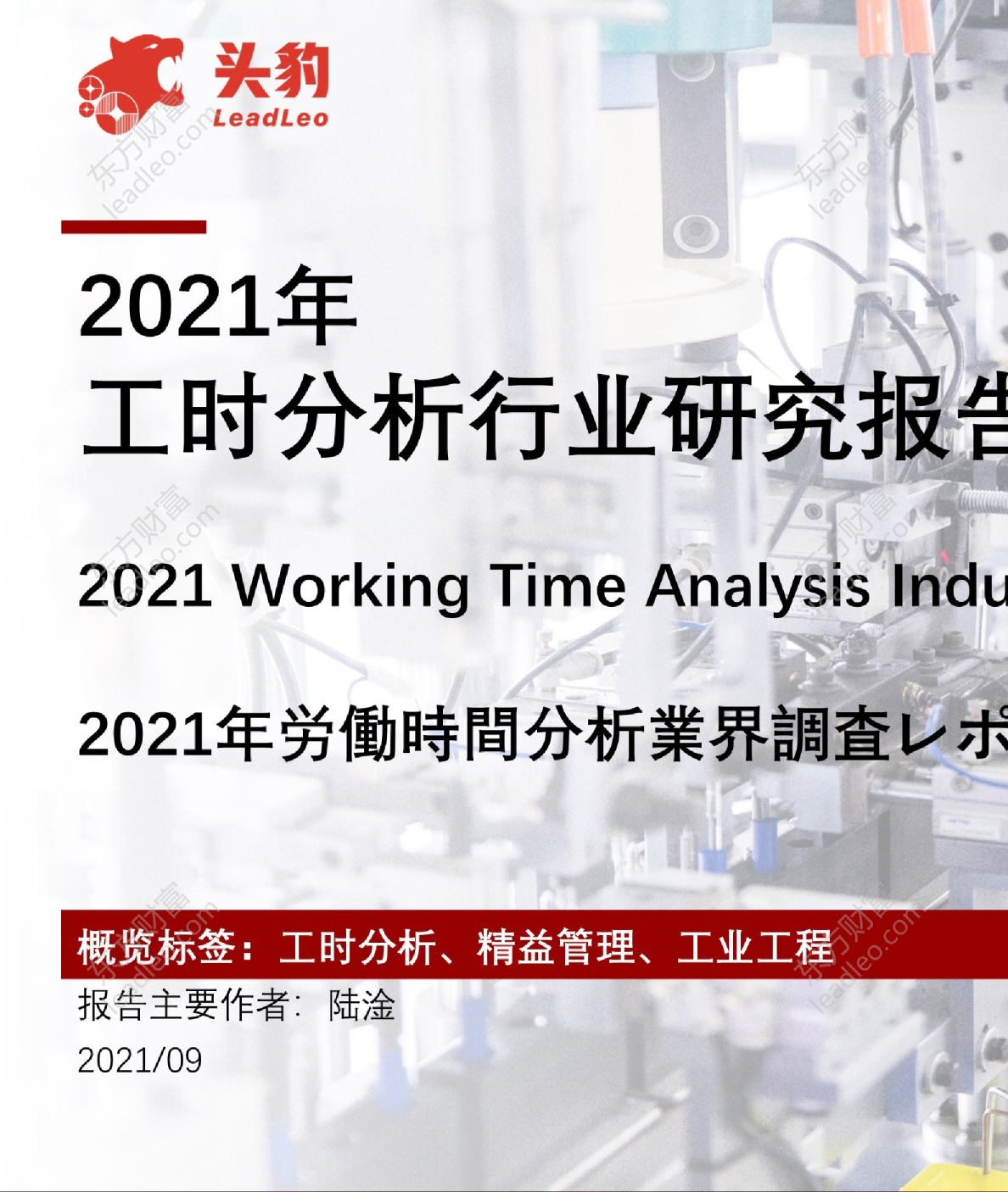 2021年工时分析行业研究报告
