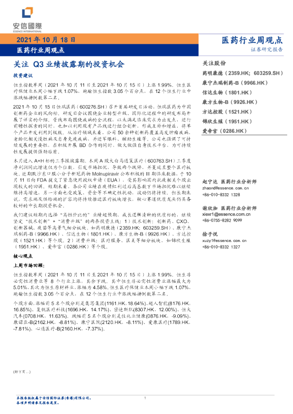医药行业周观点：关注 Q3业绩披露期的投资机会