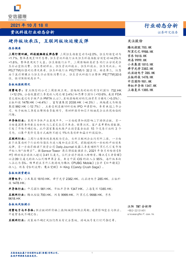 资讯科技行业动态分析：硬件板块承压，互联网板块延续反弹