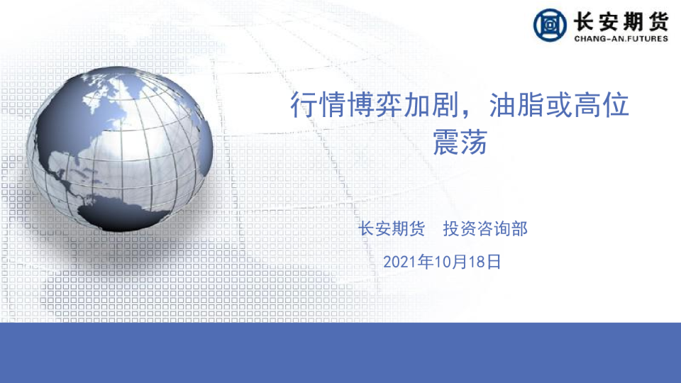 油脂周报：行情博弈加剧，油脂或高位震荡