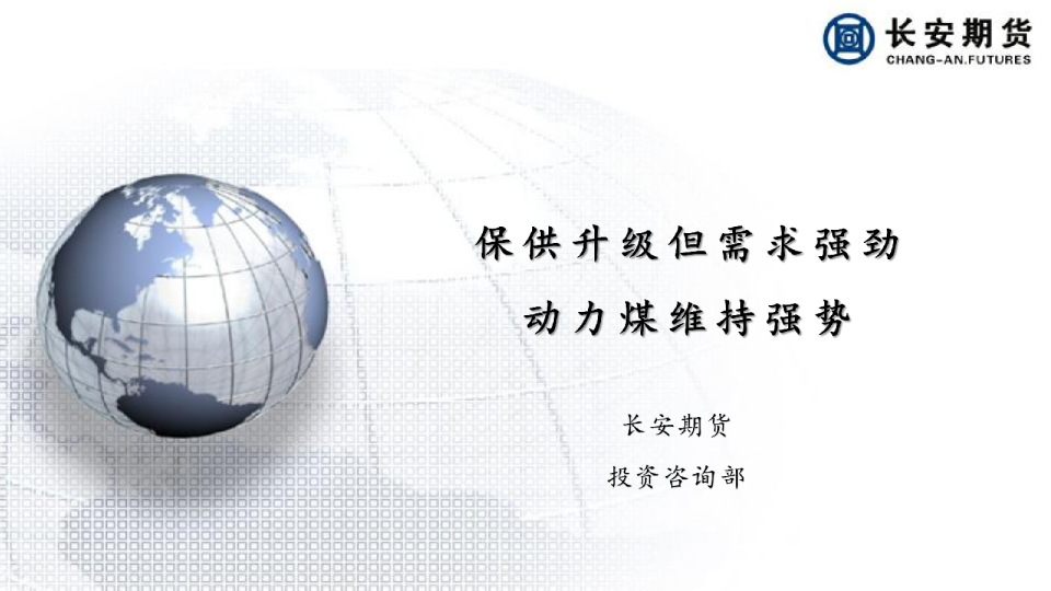 保供升级但需求强劲 动力煤维持强势