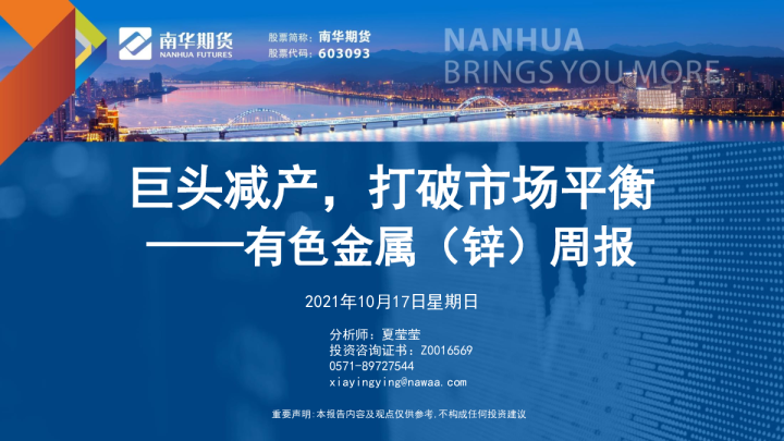 有色金属（锌）周报：巨头减产，打破市场平衡