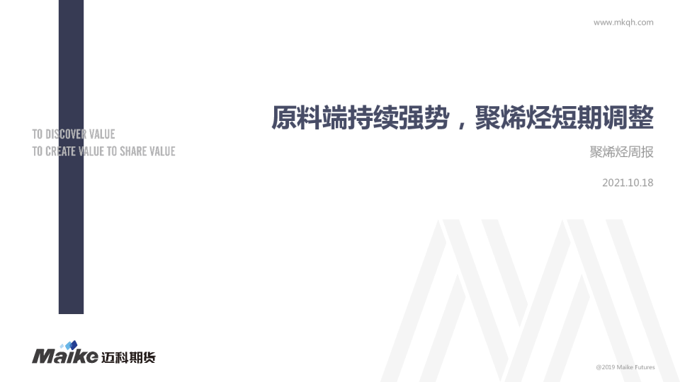 聚烯烃周报：原料端持续强势，聚烯烃短期调整