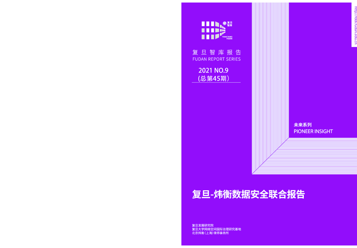 炜衡数据安全联合报告