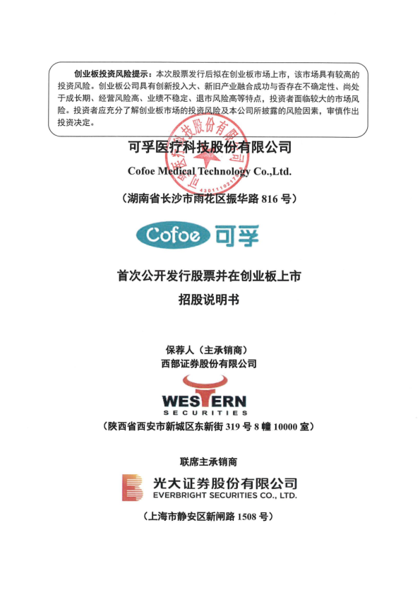 可孚医疗：首次公开发行股票并在创业板上市招股说明书
