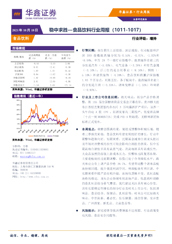 食品饮料行业周报：稳中求胜