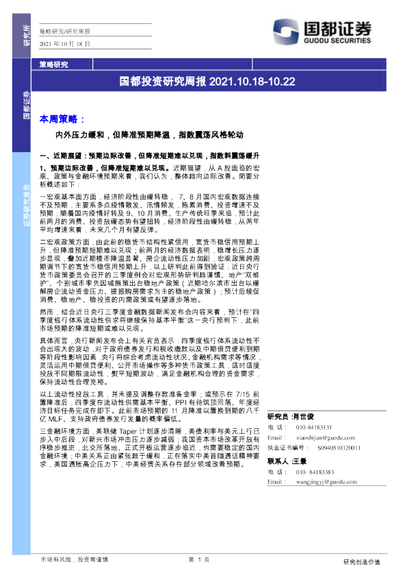 国都投资研究周报