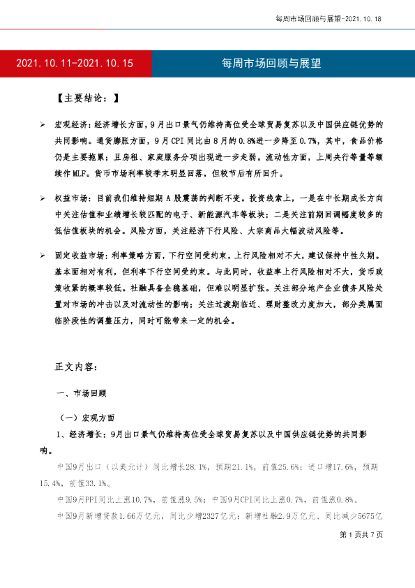 每周市场回顾与展望
