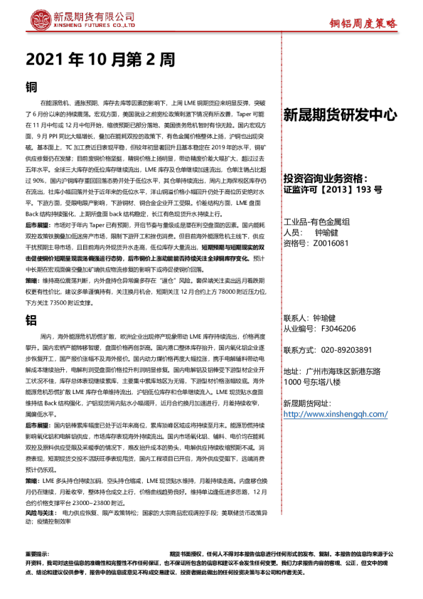 2021年10月第2周：铜铝周度策略